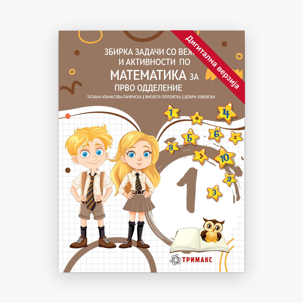 1 Одд – Математика – Дигитална вежбанка