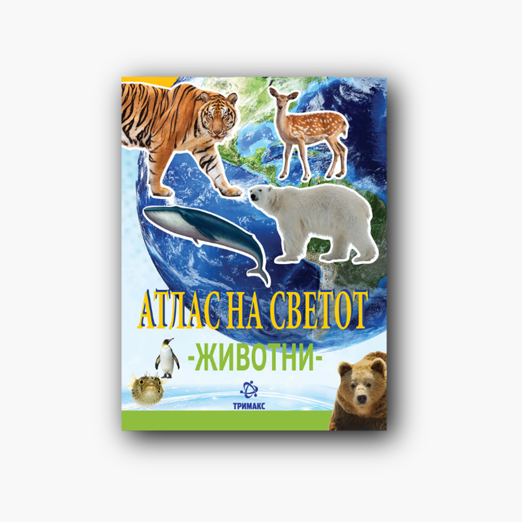 Атлас на Светот – Животни