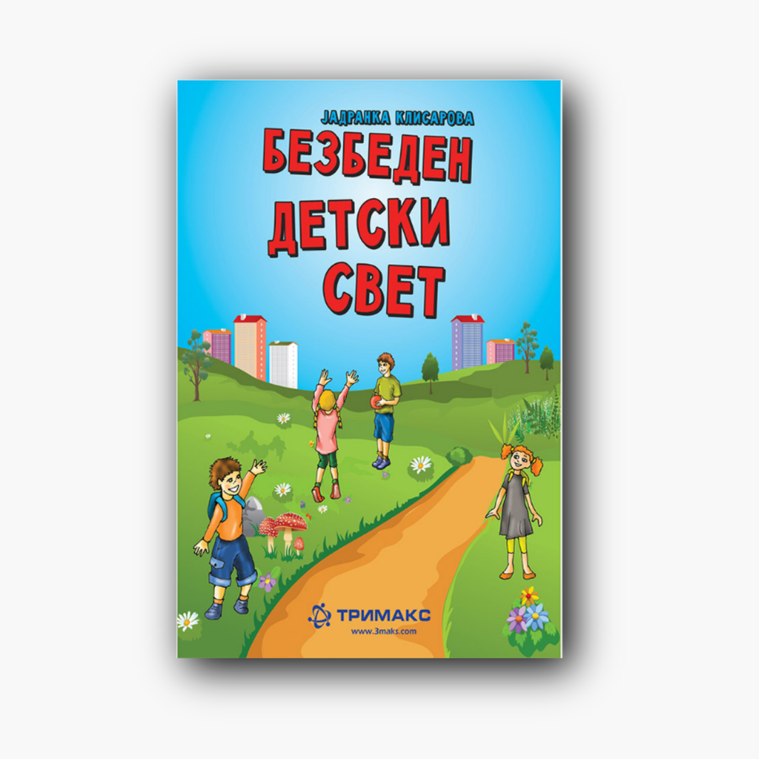 Безбеден Детски Свет