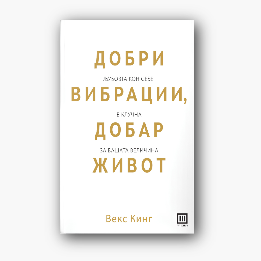 Добри вибрации, добар живот - Векс Кинг, насловна корица