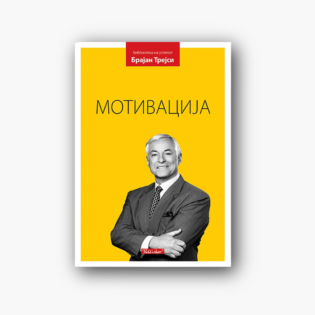 Мотивација - Брајан Трејси, насловна корица