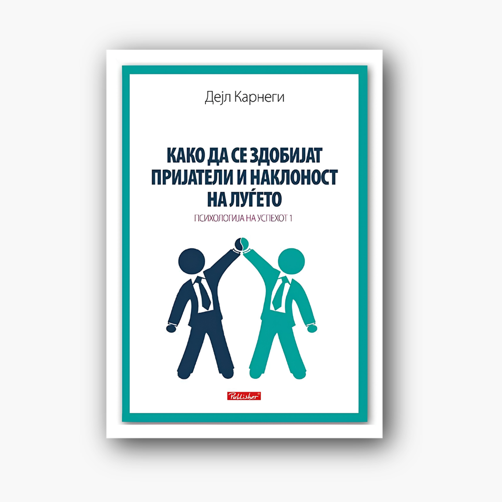 Како да се здобијат пријатели и наклонетост - Дејл Карнеги, насловна корица