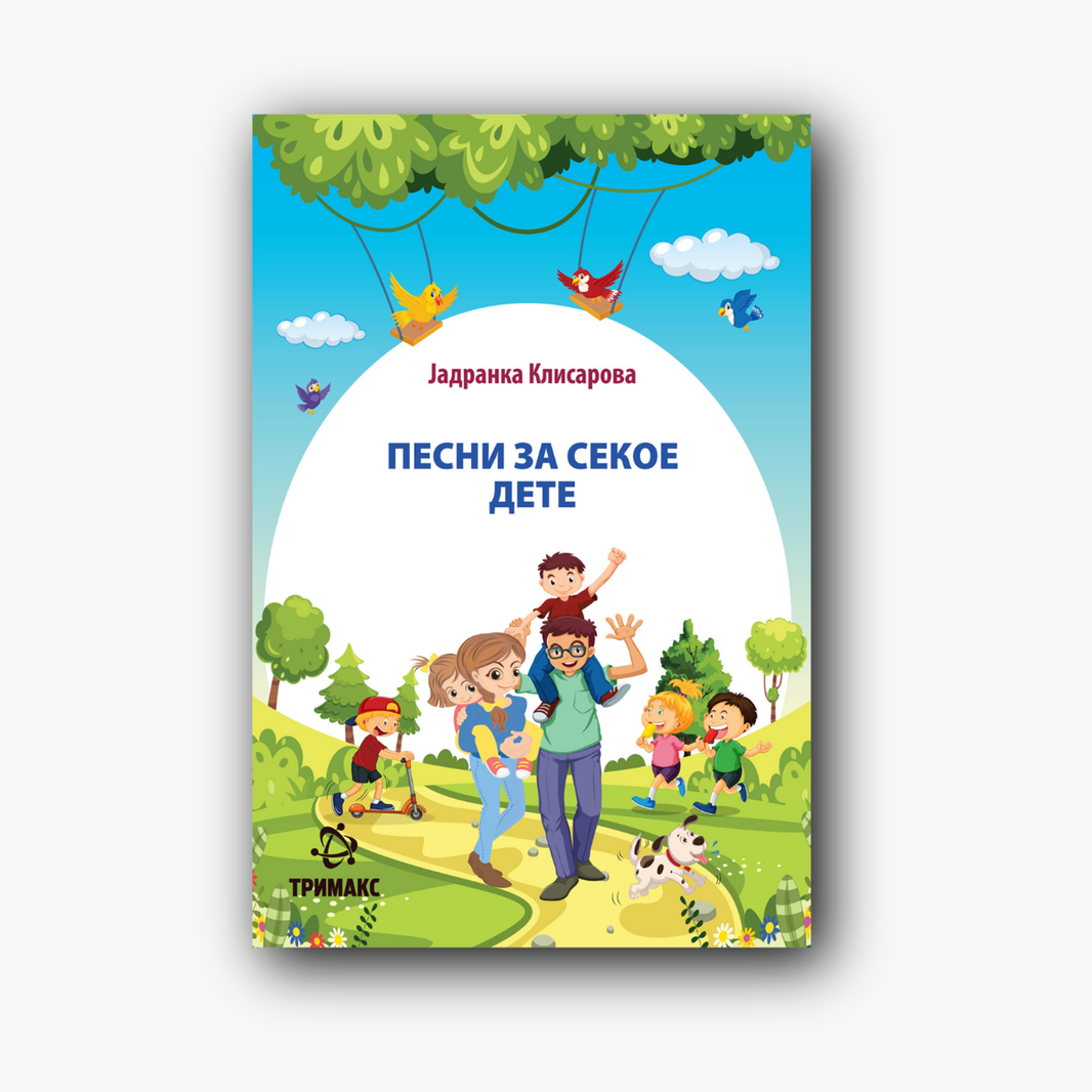 Песни за Секое Дете
