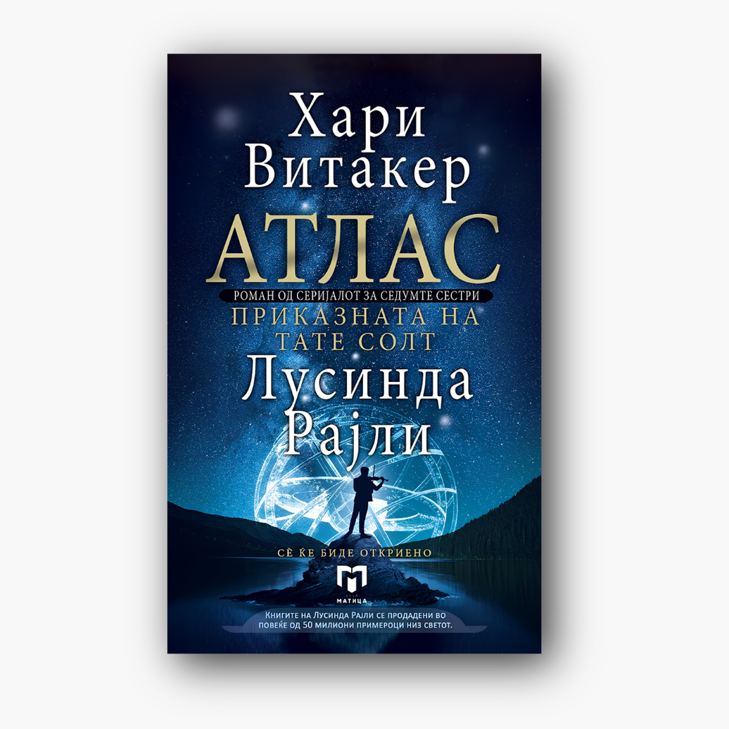 Атлас: Приказната на тате Солт - Лусинда Рајли, насловна корица