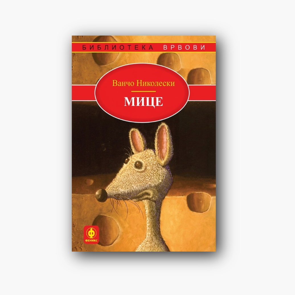 Мице