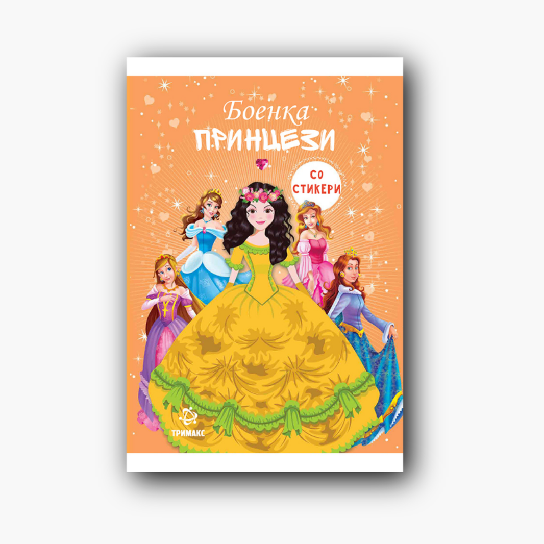 Принцези