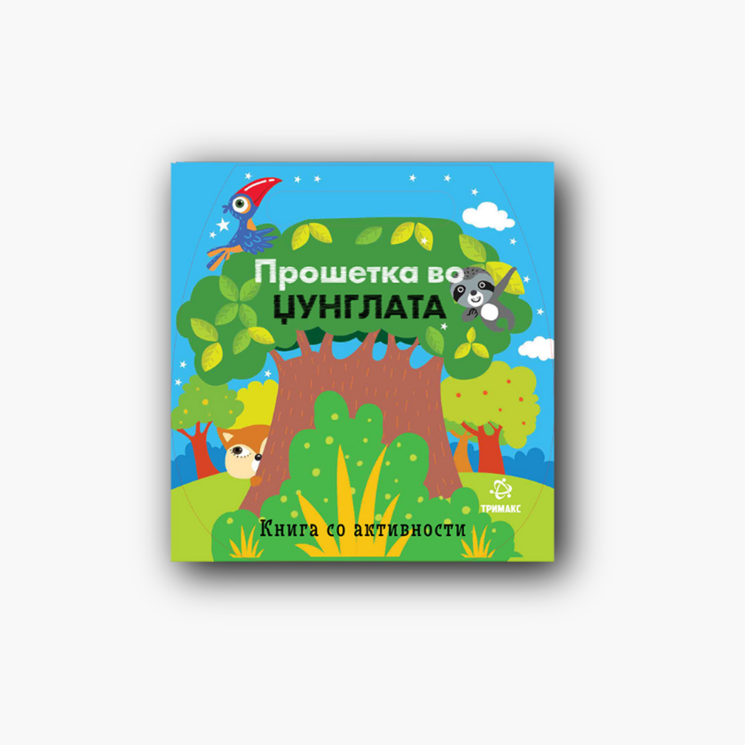 Прошетка во Џунглата