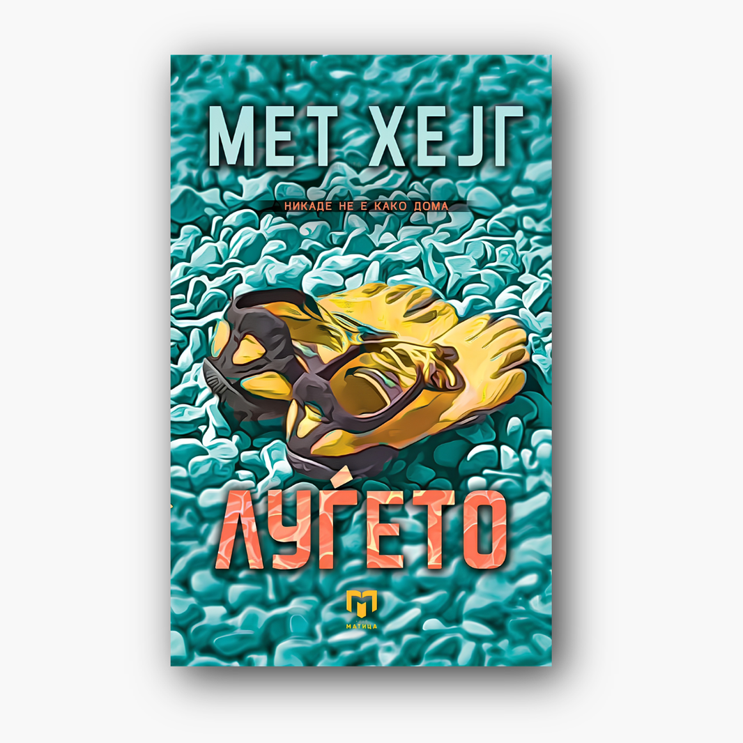 Луѓето - Мет Хејг, насловна корица
