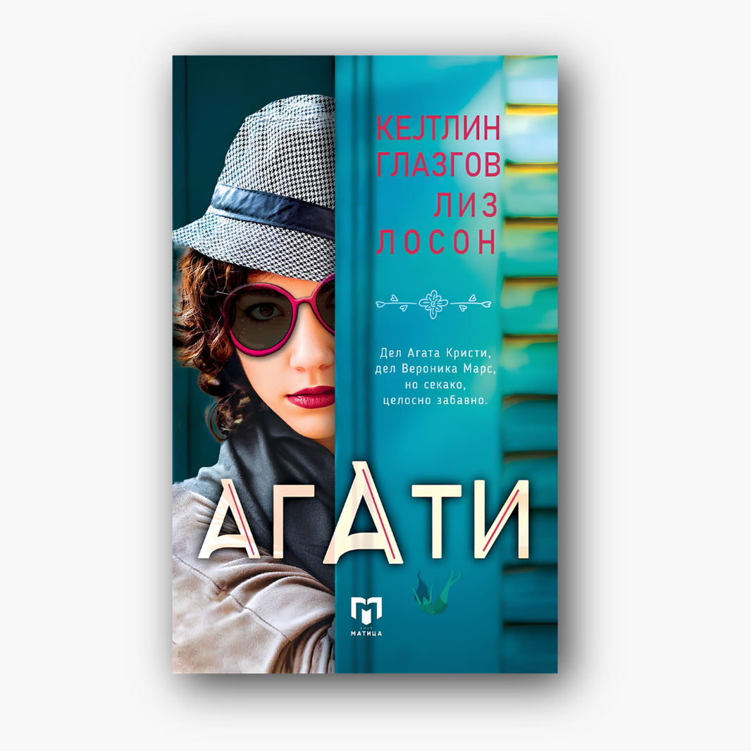 Агати - Кетлин Глазгов и Лиз Лосон, насловна корица