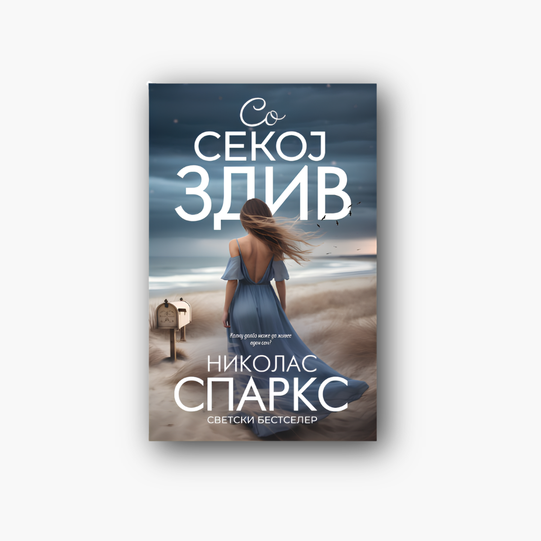 Со секој здив - Николас Спаркс, насловна корица