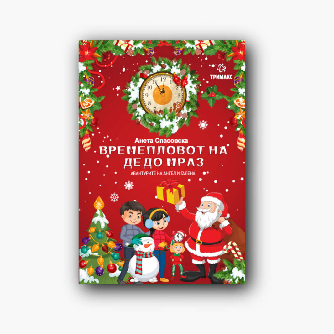 Времепловот на Дедо Мраз