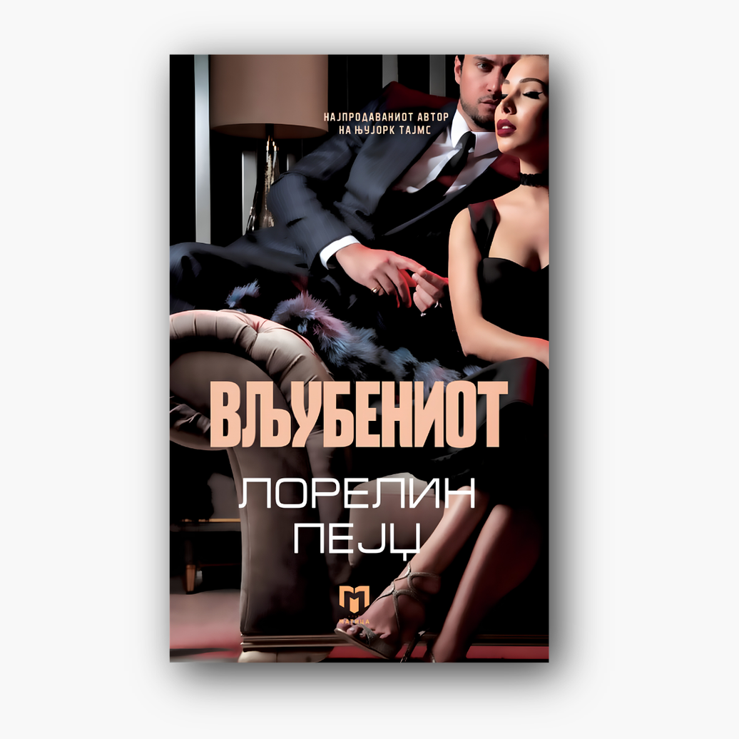 Вљубениот - Лорелин Пејџ, насловна корица