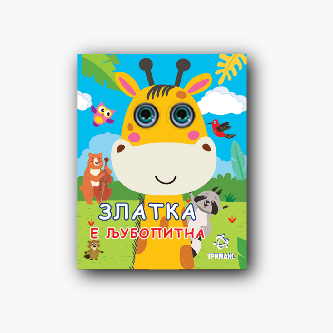 Златка е Љубопитна
