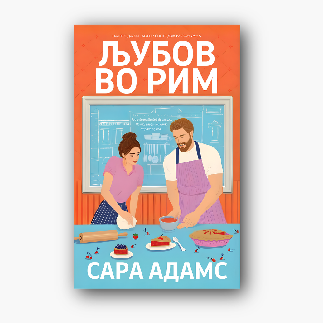 Љубов во Рим - Сара Адамс, насловна корица