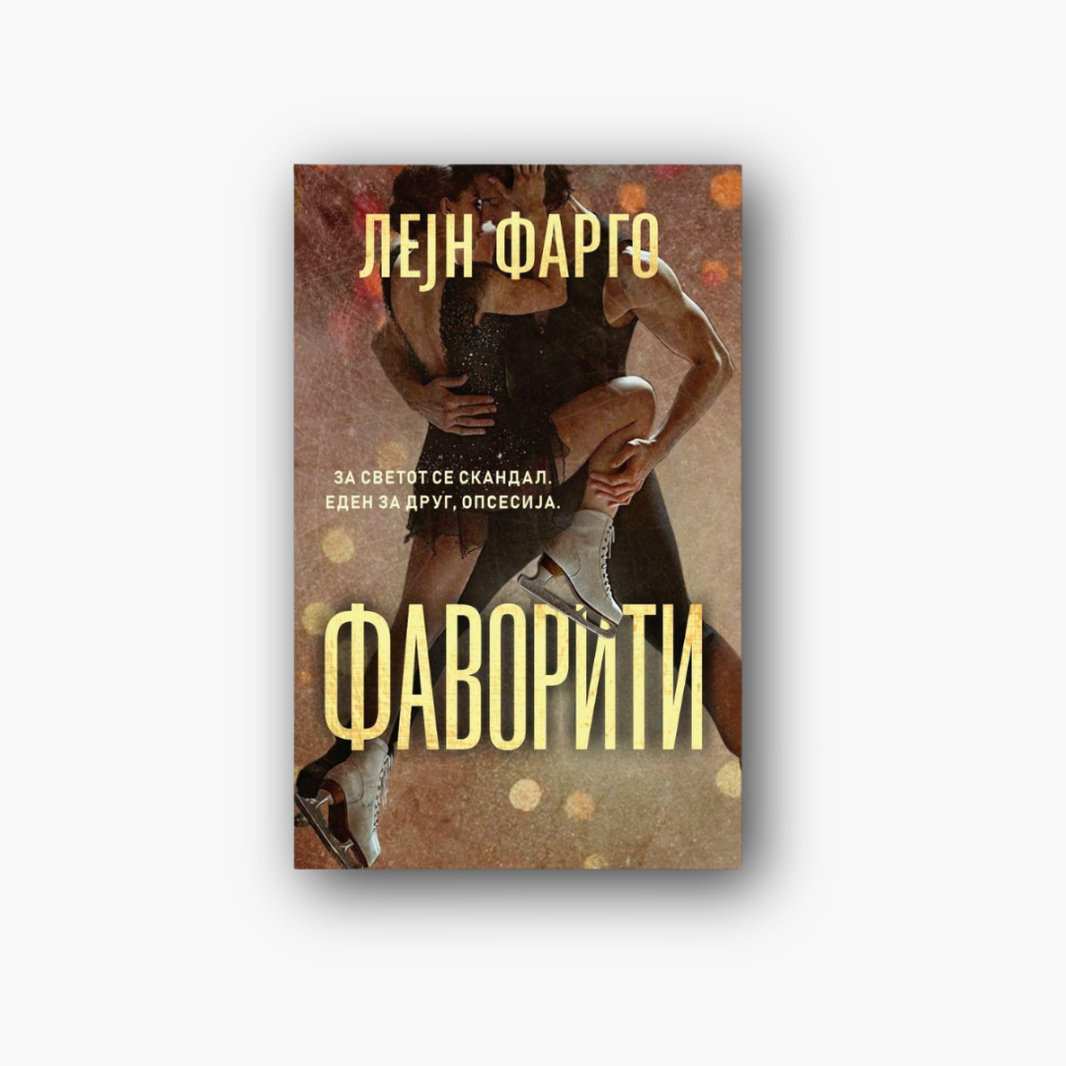 Фаворити - Лејн Фарго, насловна корица