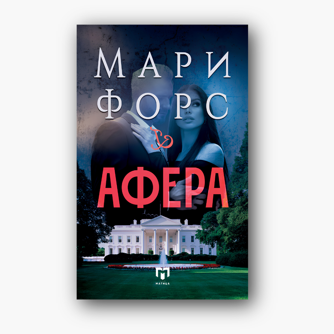 Афера - Мари Форс, насловна корица
