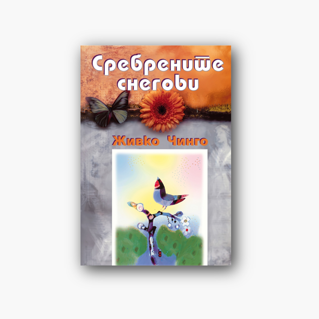 Сребрените снегови