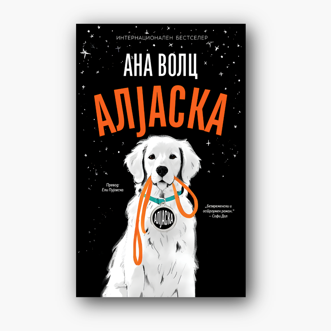 Алјаска - Ана Волц, насловна корица