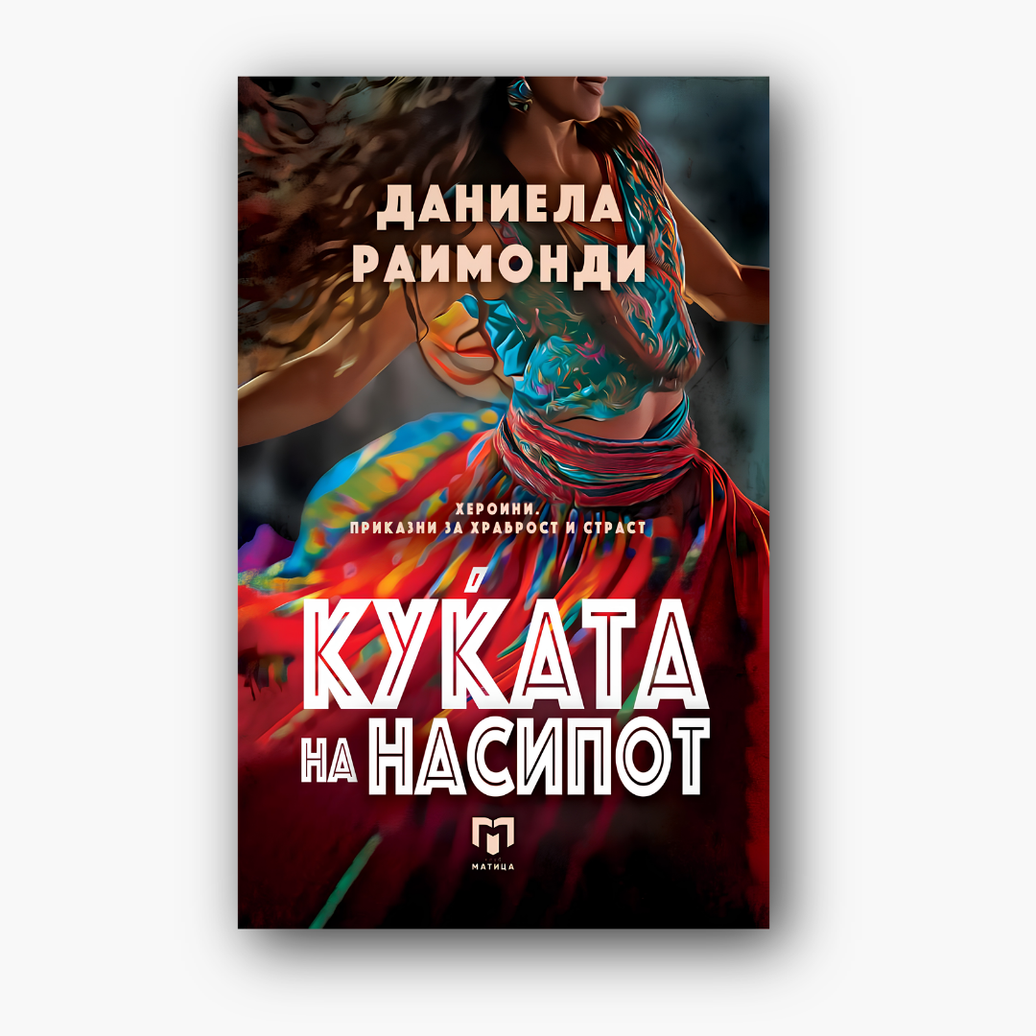 Куќата на насипот - Даниела Раимонди, насловна корица