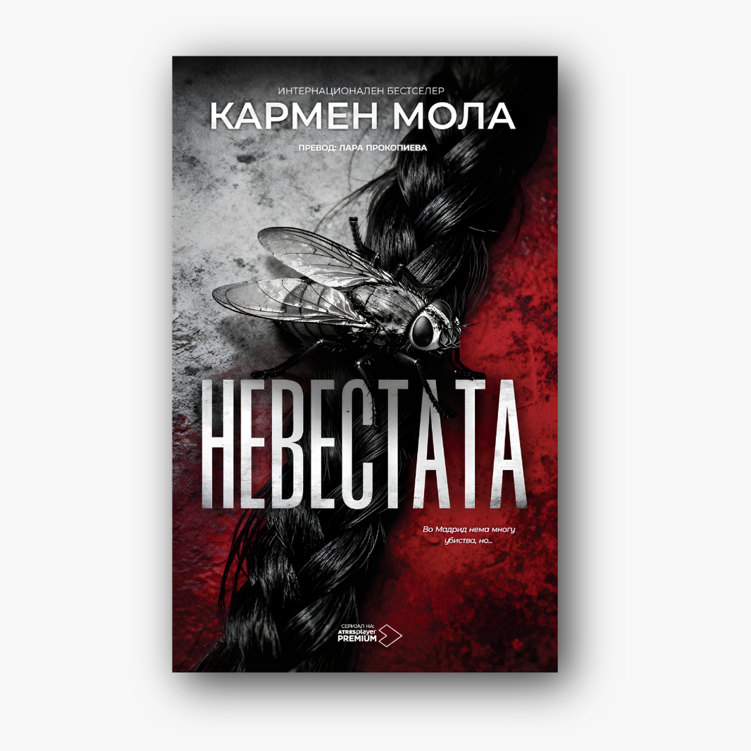 Невестата - Кармен Мола, насловна корица