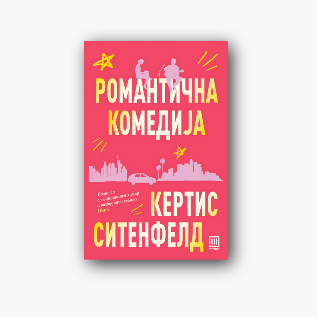 Романтична комедија - Кртис Ситенфелд, насловна корица