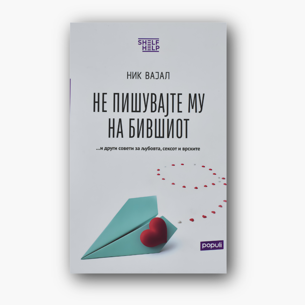 Не му пишувајте на бившиот - Ник Вајл, насловна корица