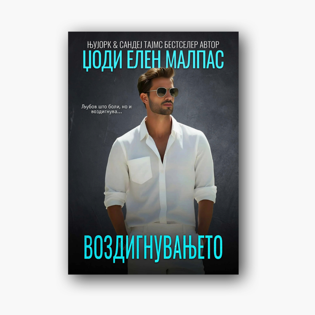 Воздигнувањето 4 - Џоди Елен Малпас, насловна корица