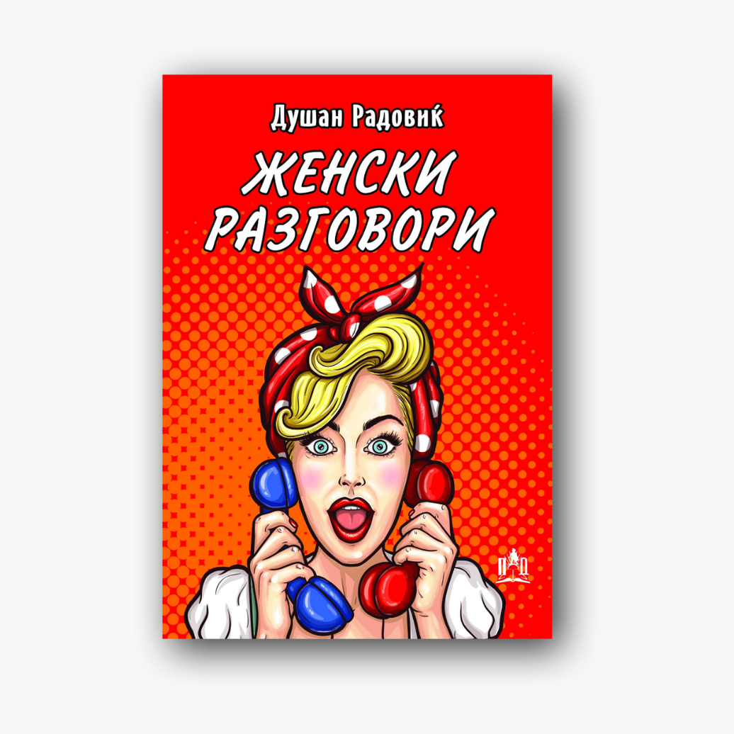 Женски разговори - Душко Радовиќ, насловна корица