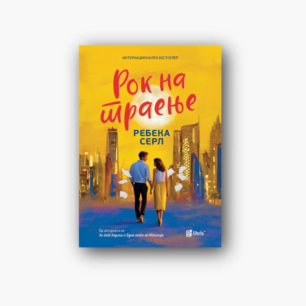 Рок на траење - Ребека Серл, насловна корица