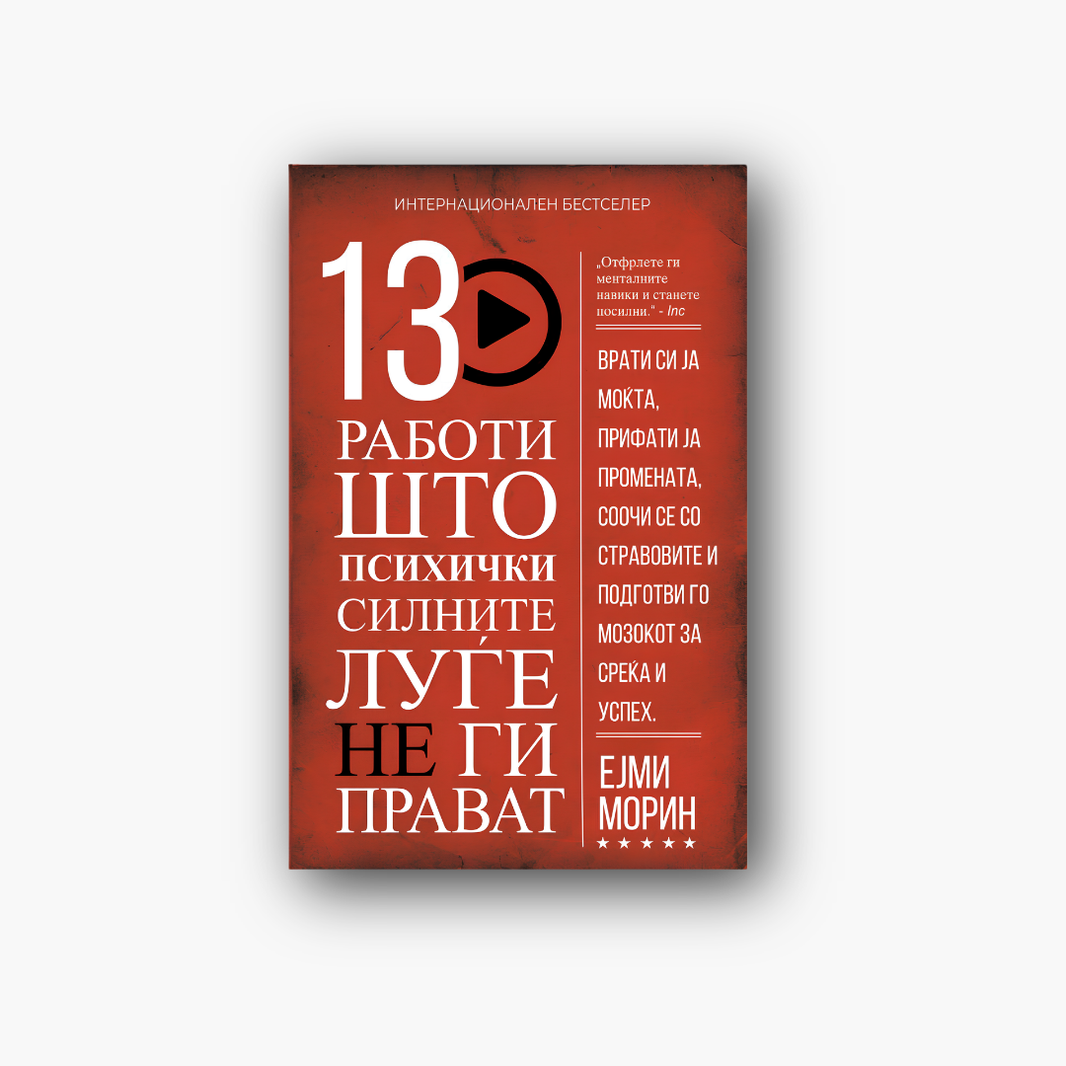 13 работи што психички силните луѓе не ги прават - Ејми Морин, насловна корица