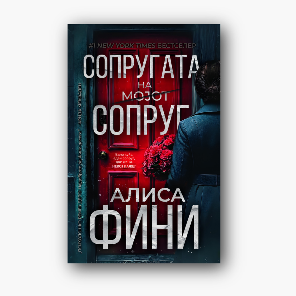 Сопругата на мојот сопруг - Алиса Фини, насловна корица