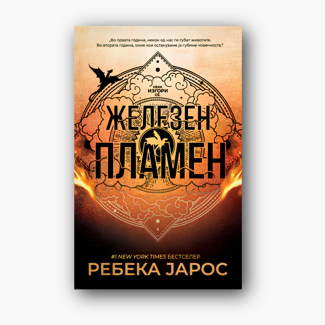 Железен пламен - Ребека Јарос, насловна корица