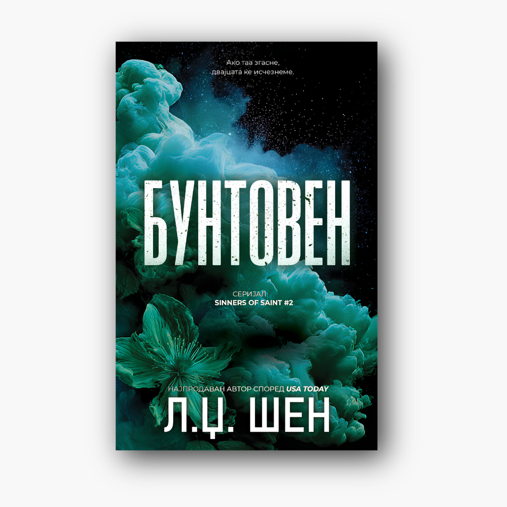 Бунтовен - Л. Џ. Шен, насловна корица
