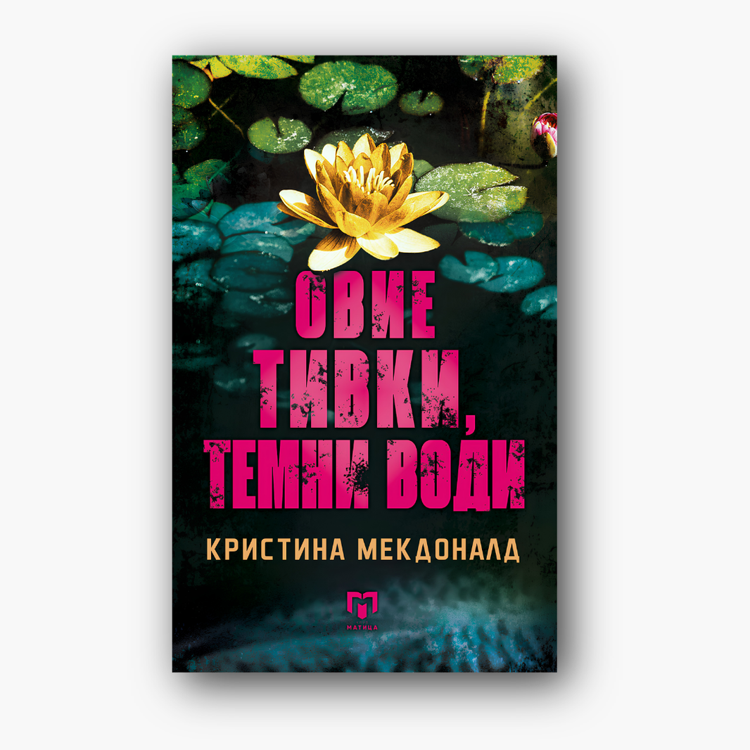 Овие тивки темни води - Кристина Мекдоналд, насловна корица