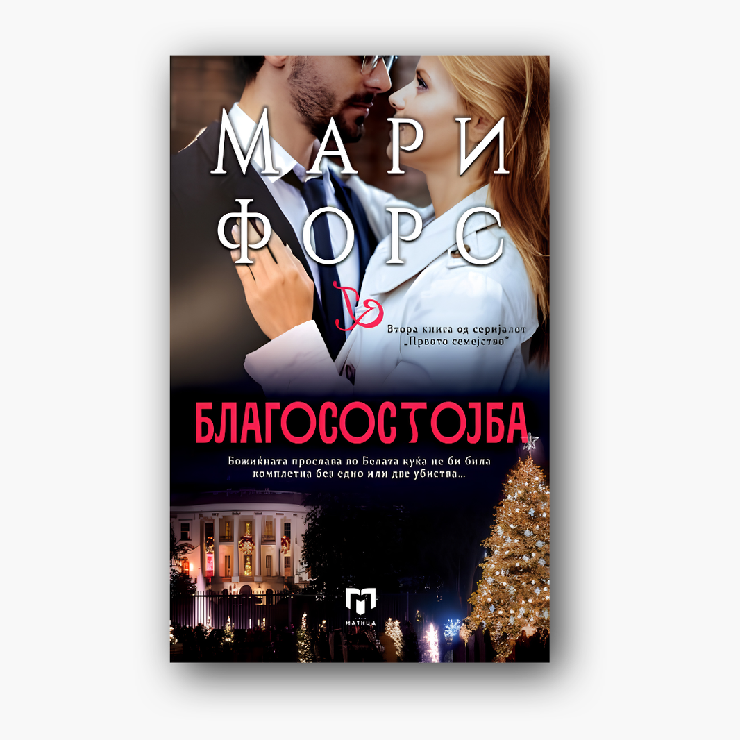 Благосостојба - Мари Форс, насловна корица