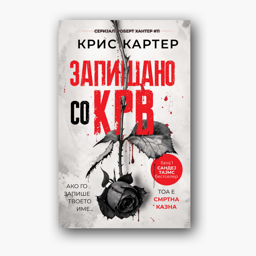 Запишано со крв - Крис Картер, насловна корица