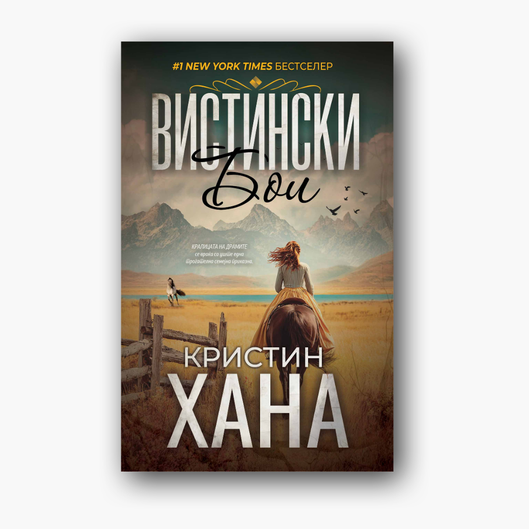 Вистински бои - Кристин Хана, насловна корица