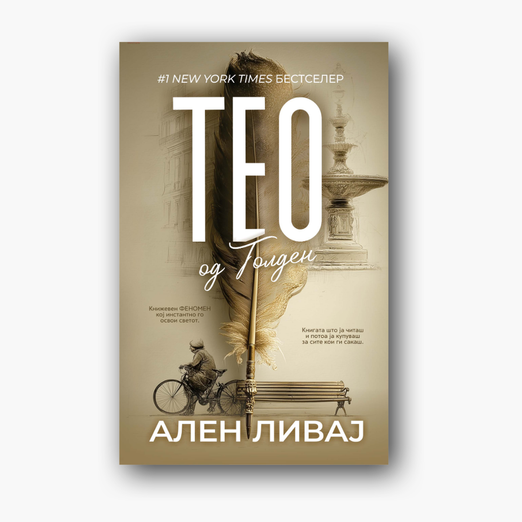 Тео од Голден - Ален Ливај, насловна корица
