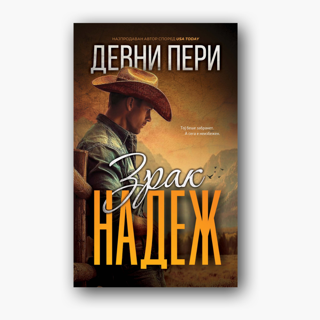 Зрак надеж - Девни Пери, насловна корица