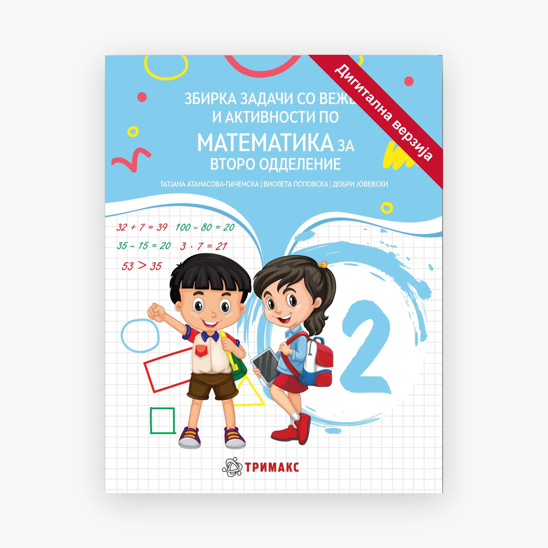 2 Одд – Математика – Дигитална вежбанка
