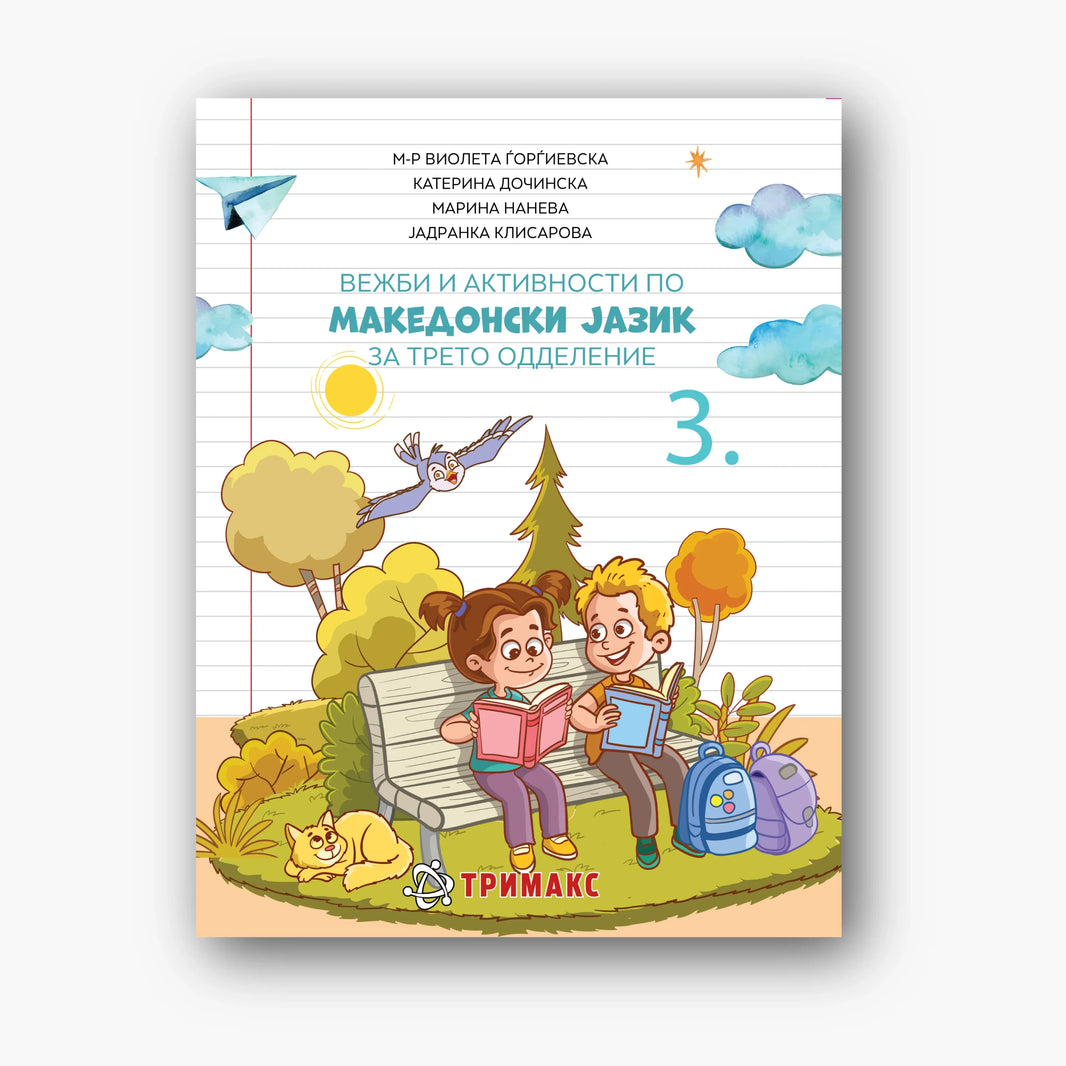 3 Одд – Македонски Јазик