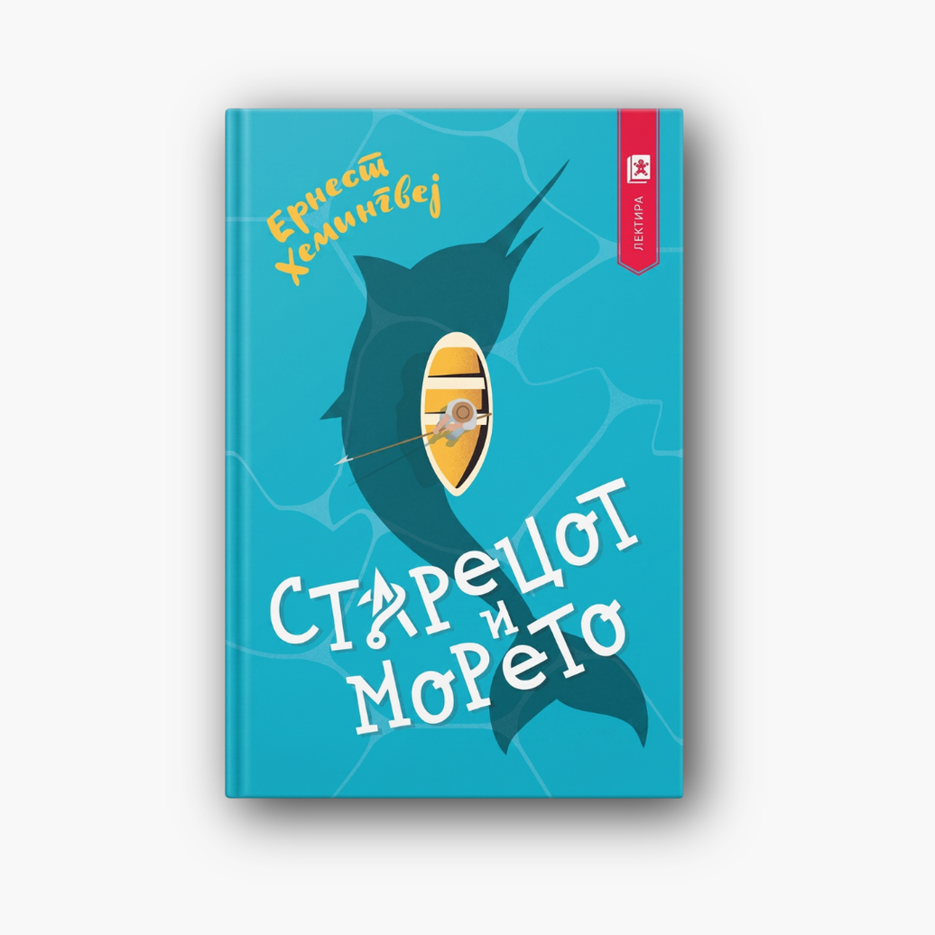 Старецот и морето