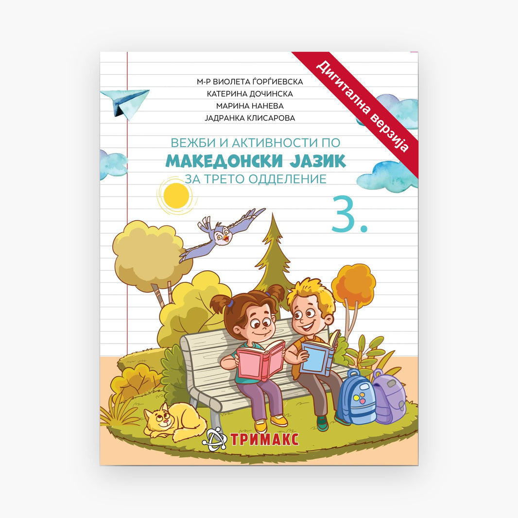 3 Одд – Македонски Јазик – Дигитална вежбанка