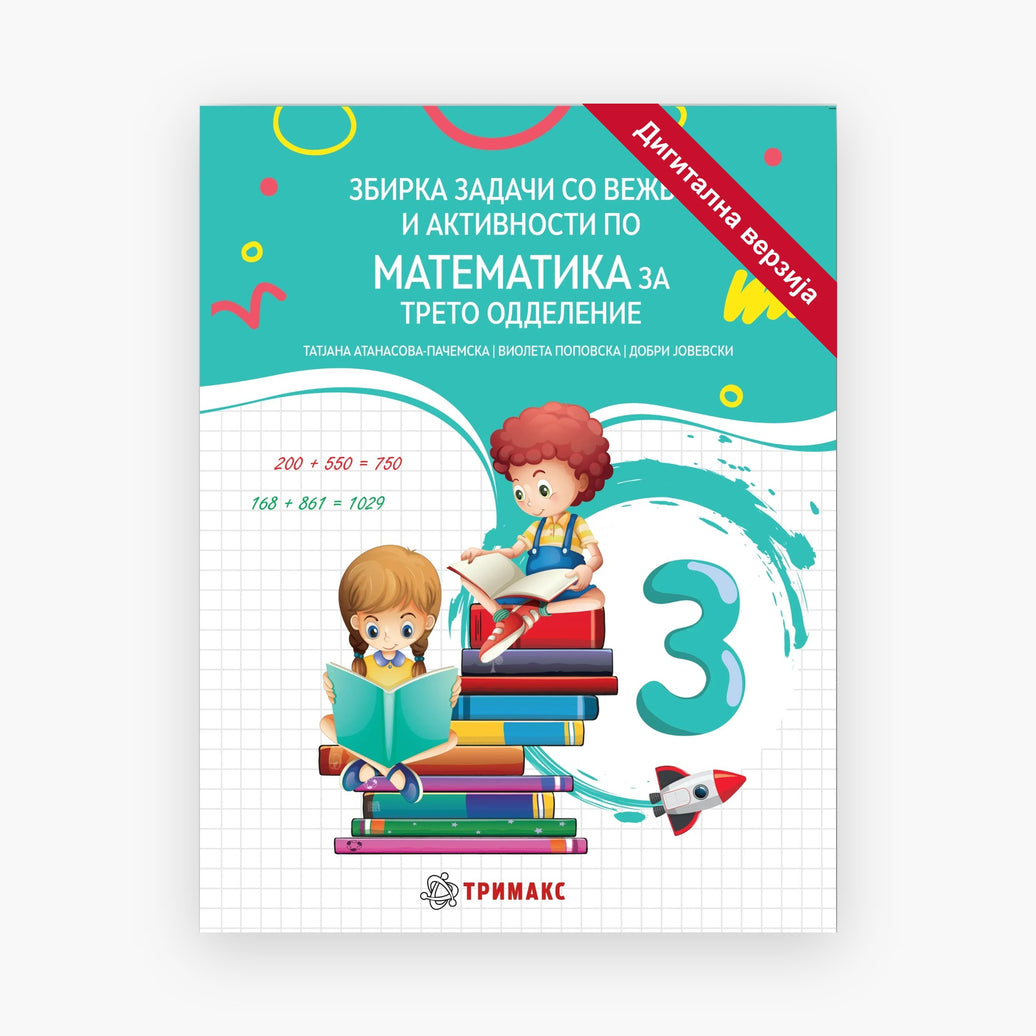 3 Одд – Математика – Дигитална вежбанка