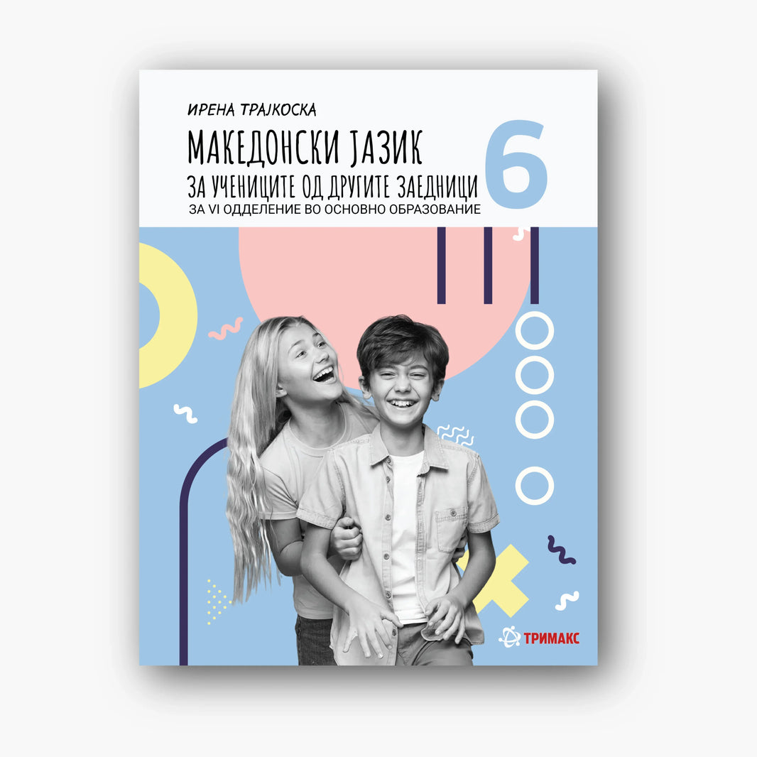 6 Одд – Учебник по Македонски јазик