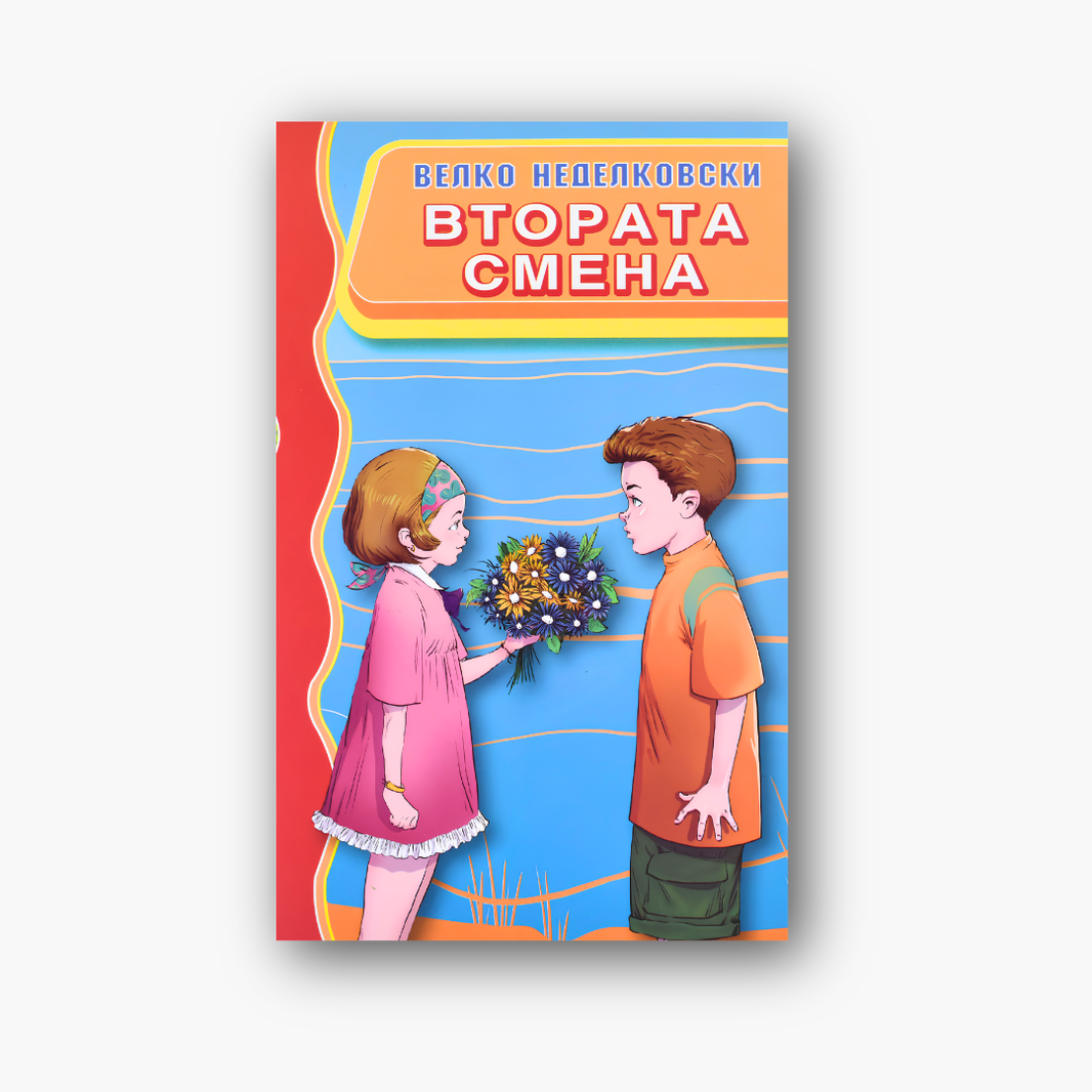 Втората Смена
