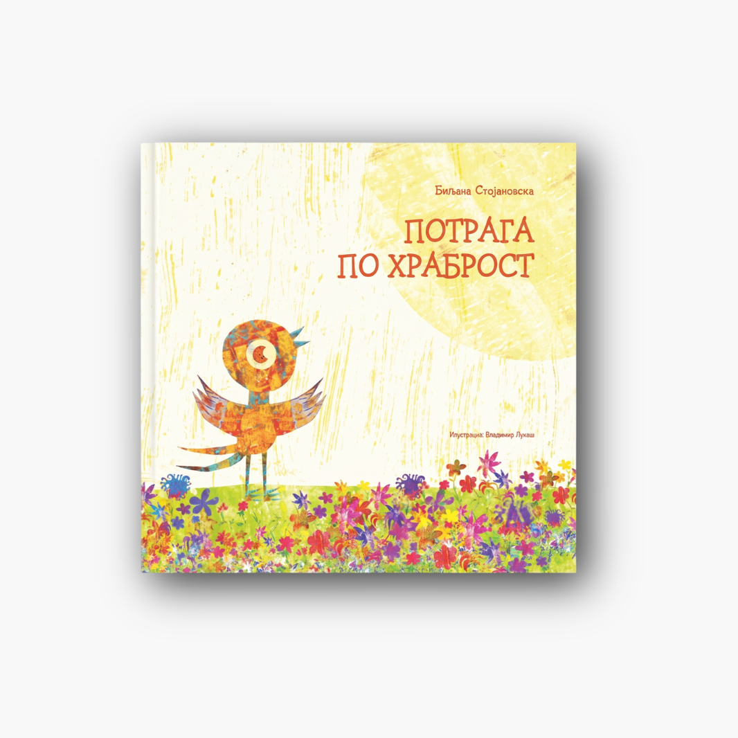Потрага по храброст