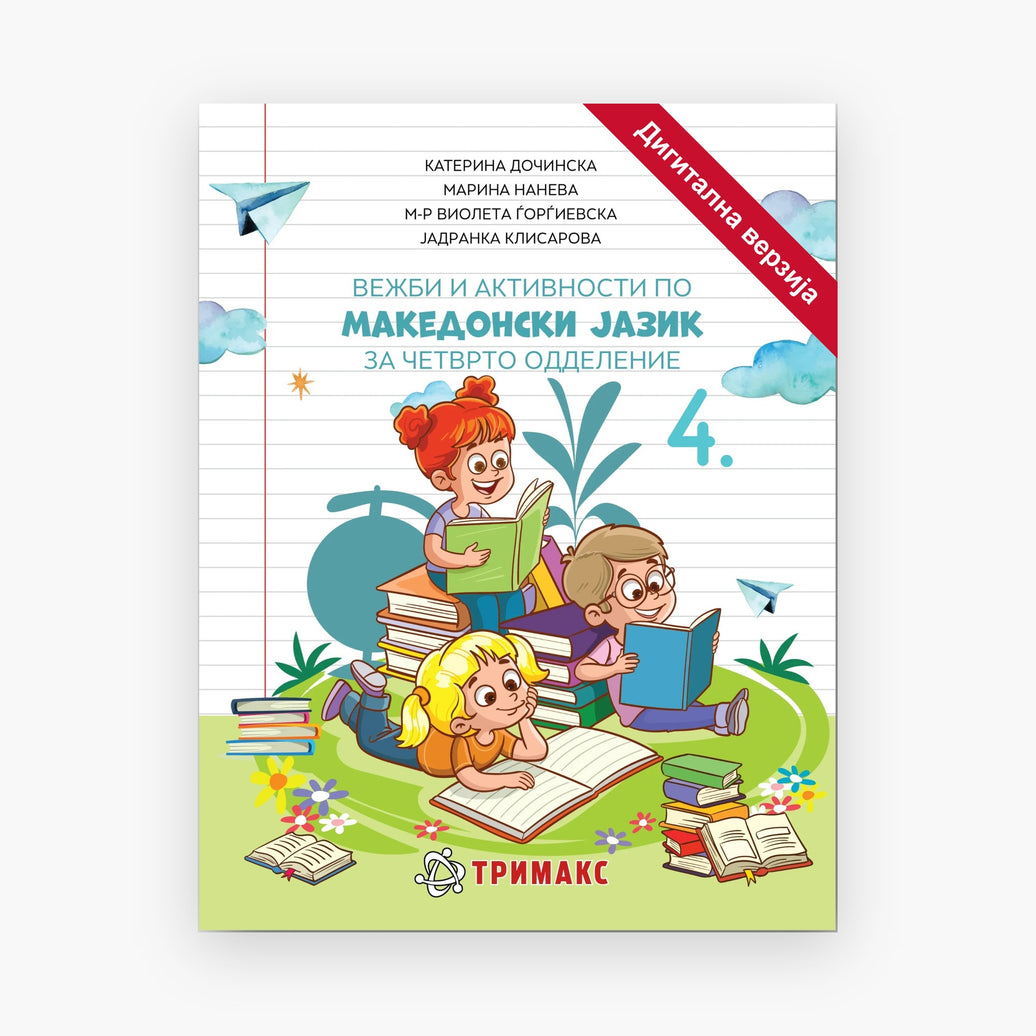 4 Одд – Македонски Јазик – Дигитална вежбанка