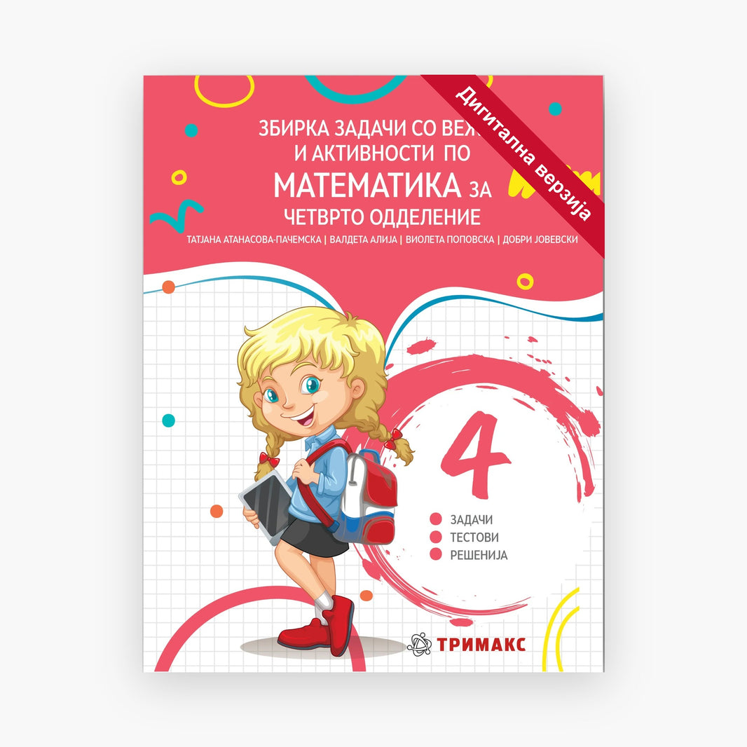 4 Одд – Математика – Дигитална вежбанка