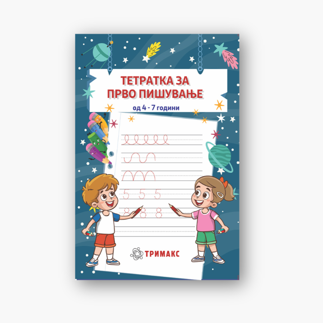 Тетратка за прво пишување од 4-7 години